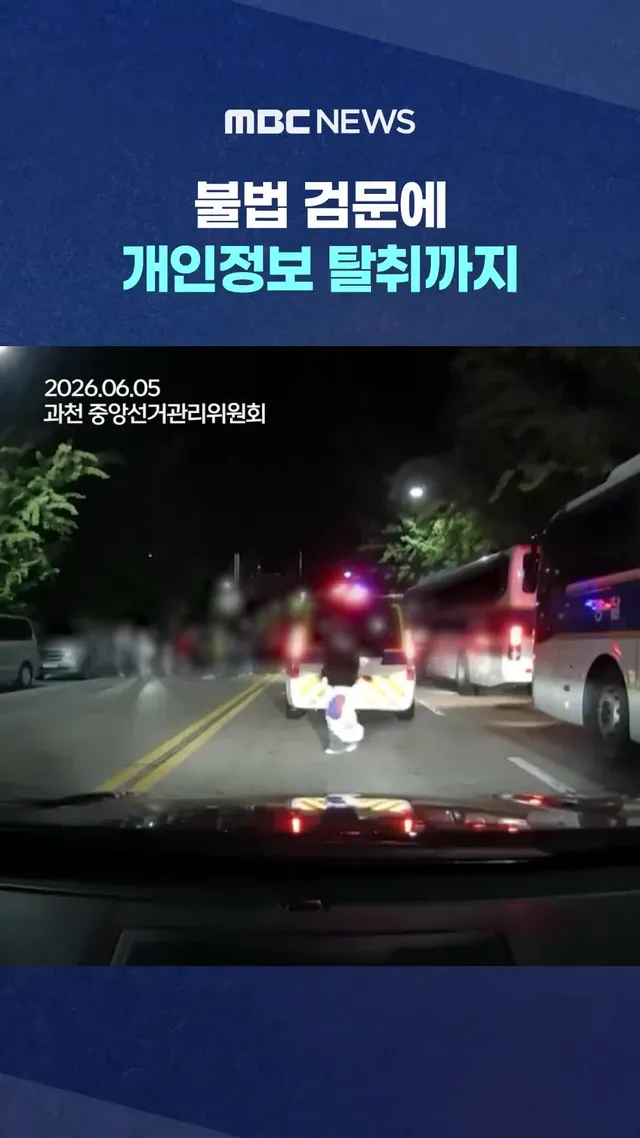 불법 검문에 개인정보 탈취까지‥이 틈에 '윤어게인'?

#MBC #뉴스 #뉴스데스크 #MBC뉴스 #뉴스투데이

ⓒ MBC & iMBC 무단 전재
