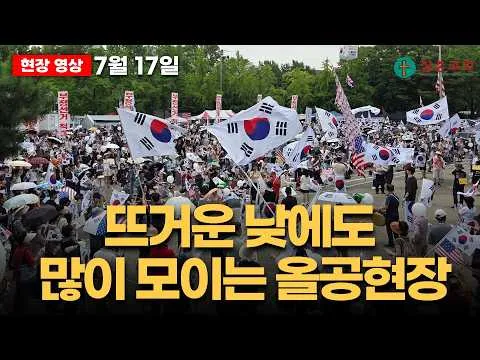 [잠실LIVE] 7월17일 뜨거운 낮에도 많이 모이는 올공현장
