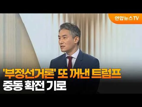 [뉴스와이드] '부정선거론' 또 꺼낸 트럼프…중동 확전 기로 / 연합뉴스TV (YonhapnewsTV)