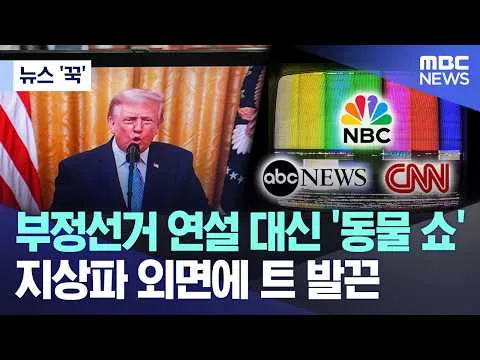 [뉴스 '꾹'] 부정선거 연설 대신 '동물 쇼'.. 지상파 외면에 트 발끈 (2026.07.17/MBC뉴스)
