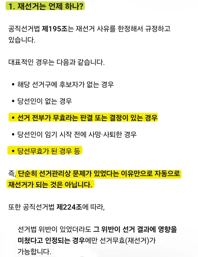 법적으로도 [재선거]는 존나 어렵고, 명분도 희박함.
그냥 논리적으로나 법적으로나 [재투표]가 맞음.

만약 투표 못한 유권자 수보다 1등과 2