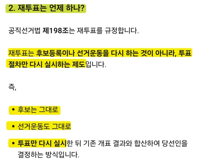 법적으로도 [재선거]는 존나 어렵고, 명분도 희박함.
그냥 논리적으로나 법적으로나 [재투표]가 맞음.

만약 투표 못한 유권자 수보다 1등과 2