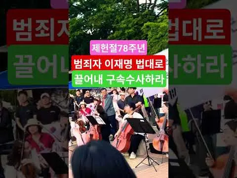 삼복더위대한민국헌법1조 대한민국의 주권은 국민에게 있고 모든 권력은 국민으로부터 나온다 63자유민주화운동 부정선거항의 63잠실민주화운동 큰수고합