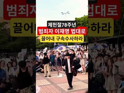 제헌절78년대한민국헌법1조 대한민국의 주권은 국민에게 있고 모든 권력은 국민으로부터 나온다 63자유민주화운동 부정선거항의 63잠실민주화운동 큰수