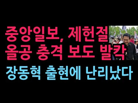 중앙일보, 제헌절 올공 충격 보도 발칵 (2026.7.17)