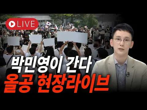 박민영이 간다! 올공 현장라이브