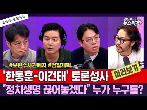[뉴스직격]제헌절 경축식, 정점식 참석..장동혁 '올공행'/송영길·김용 '후보자격 예외' 인정..문정복 "정치생명 끊겠다고"/이건태-한동훈,보완