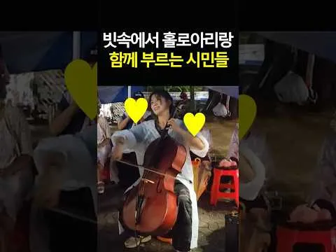 홀로 아리랑 첼로선율에 합창하는 시민들! #올림픽공원
