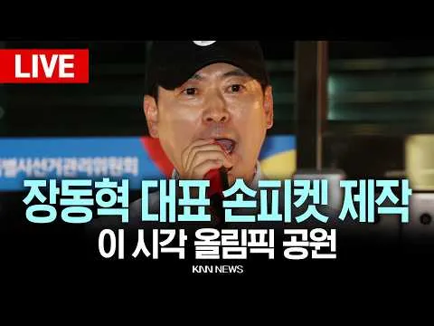 🔴LIVE [생중계] 국민의힘 장동혁 당대표 올림픽공원 도화지 혁명 손피켓 제작 / 26.07.17 / KNN