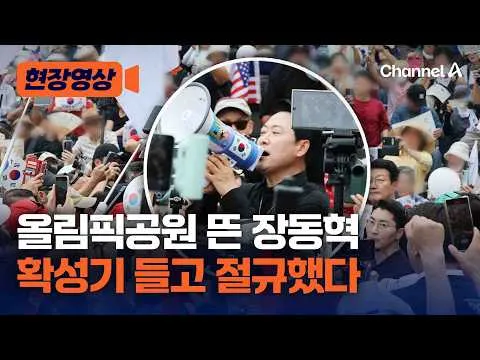 올림픽공원 간 장동혁 확성기 들고 외친 말 [현장영상] / 채널A