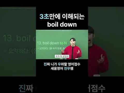 3초만에 이해되는 boil down ｜송파/잠실/대치 수능 영어 전문학원 세움영어｜보인고/영동일고/정신여고/잠신고/배명고/선화예고/삼전동/시대인
