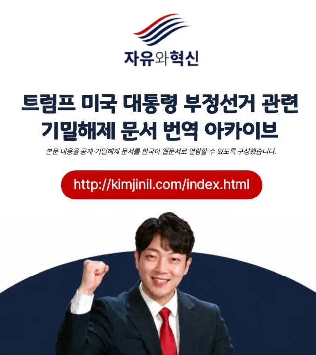 🚨트럼프 미국 대통령 부정선거 관련 기밀해제 문서

공개·기밀해제 문서를 한국어 웹문서로 열람할 수 있도록 구성했습니다.

☞바로가기(링크)
