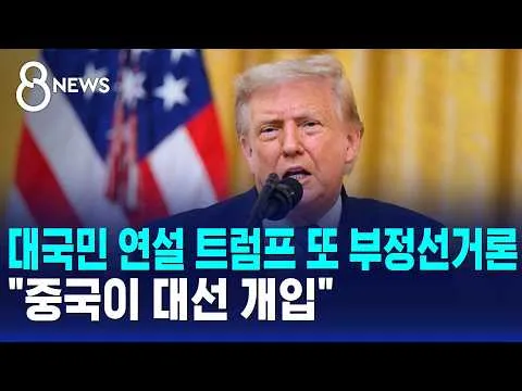 대국민 연설 트럼프 또 부정선거론.."중국이 대선 개입" / SBS 8뉴스