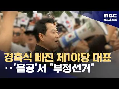 제헌절 경축식 빠진 장동혁, '올공' 가서 "부정선거 재선거" (2026.07.17/뉴스데스크/MBC)