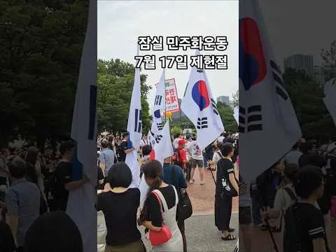 7월 17일 제헌절 - 잠실 민주화운동