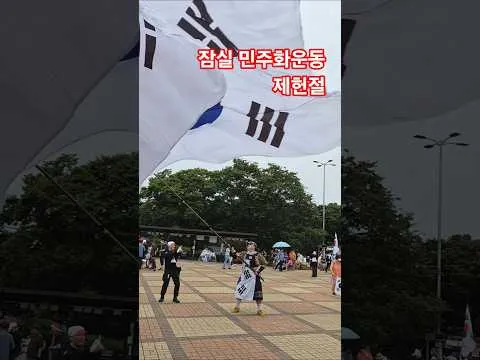 2026년 7월 17일 제헌절 - 잠실 민주화운동