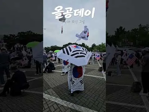 '26.7.17(1부) 올공데이, 올림픽공원을 가득 채운 함성  #올림픽공원 #올공 #올공데이 #오늘이슈 #청년