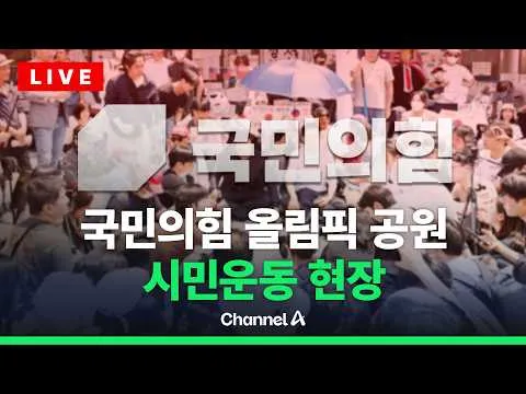 [🔴라이브를 켜라] [LIVE] 국민의힘, 올림픽 공원 시민운동 실시간 현장 / 채널A