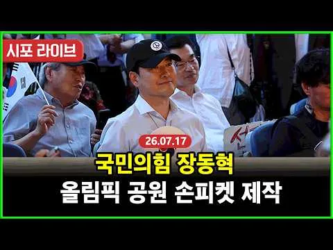 [풀영상] 국민의힘 장동혁...제헌절 행사 대신 올림픽 공원 방문해 손피켓 제작 (26.07.17)