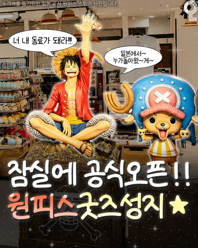 잠실에 공식! 오픈하는 한국 최초 원피스굿즈 스토어??🔥🔥

원피스 덕후들 필수로 방문해야하는
굿즈성지가 7월 30일에
잠실 롯데월드몰 안에