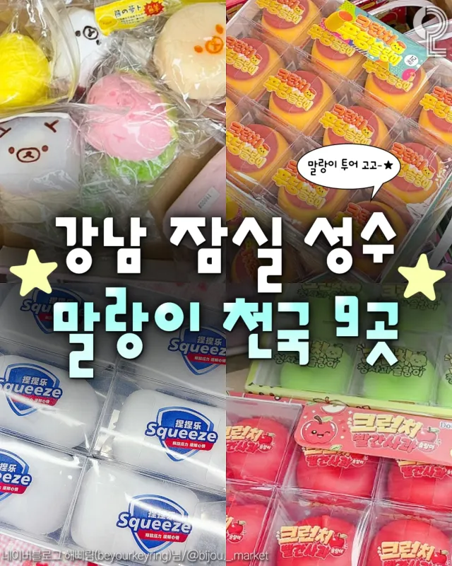 동묘 안가도 되는 강남성수잠실 말랑쫀득 말랑이투어🥭🧼🐻

📍잔잔슈퍼 @janjansuper_
(서울 송파구 송파동 48-16)
📍소브티