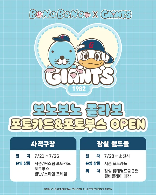 보노보노 X 롯데자이언츠 콜라보 포토카드 & 포토부스 공개 🦦⚾

이번 콜라보에서는 보노보노와 자이언츠 선수들이 함께한 특별한 포토카드가 출시