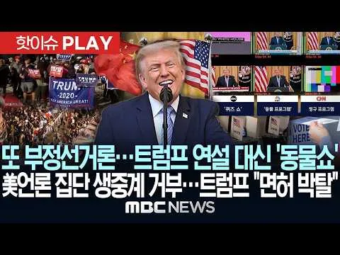 또 부정선거론…트럼프 연설 대신 '동물쇼', 美언론 집단 생중계 거부…트럼프 "면허 박탈" - [핫이슈PLAY] MBC뉴스 2026년 07월 1