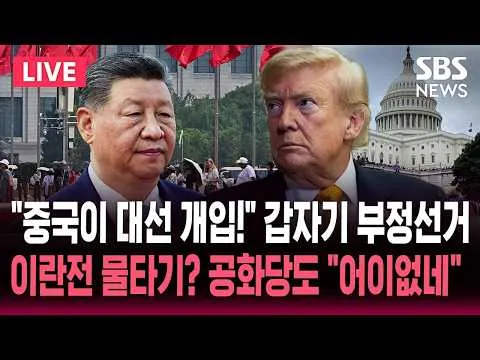 🔴LIVE "중국이 2020년 미국 대선 개입" 트럼프, 대국민 연설서 '부정선거' 주장 / "주요 방송사 TV 생중계 거부" 음모론 되풀이에