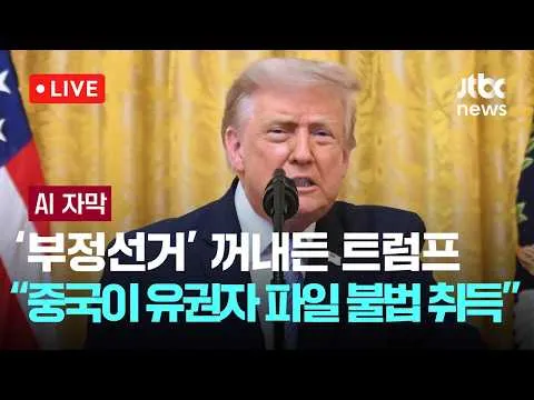 [다시보기] [AI 자막] ‘부정선거’ 꺼내든 트럼프 “중국이 유권자 파일 2억 2000만건  불법 취득”-7월 17일 (금) 풀영상 [이슈현장