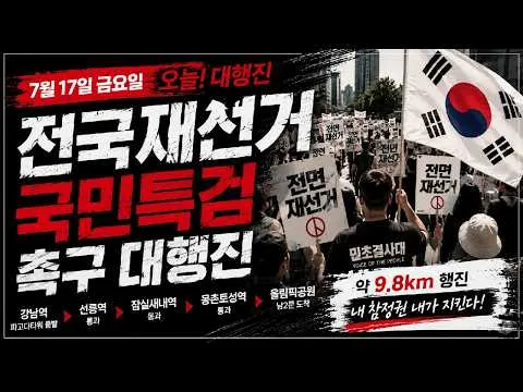 [김투쟁TV] 🔴LIVE | 전국 재선거·국민특검 촉구 대행진! 강남역→올림픽공원 9.8km 현장 생중계