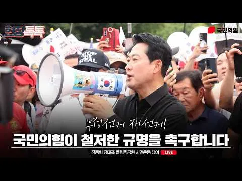 [Live] 7월 17일 장동혁 당대표 올림픽공원 시민운동 참여