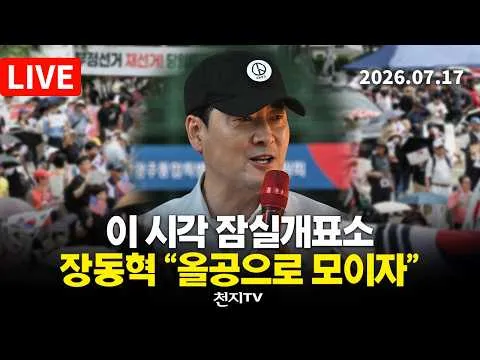 [🔴생중계] 장동혁, 제헌절 잠실개표소 시민운동 현장방문 … “올공으로 모이자” (26.07.17)
