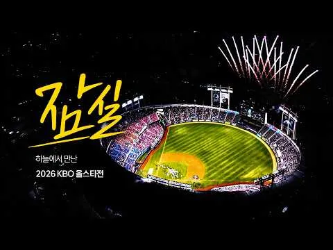 📸 Only Drone View | 잠실을 가장 특별한 시선으로 | 2026 신한 SOL KBO 올스타전