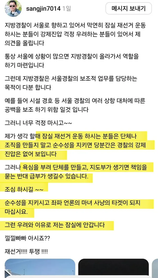 잠실 올공 "재선거" 운동의 순수성을 지키기위해 불참한다는 김상진대표님 

이번기회에 주도권을 장악해보겠다고 집회본질흐리고 좌파언론에게 빌미를 