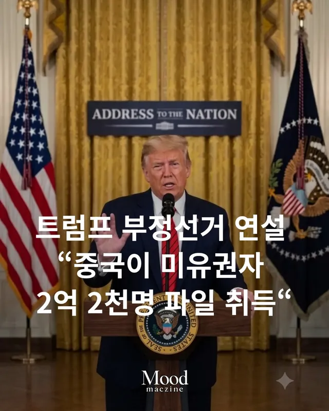 미국의 선거 시스템을 둘러싼 논란이 다시 불거지고 있다. 도널드 트럼프 미국 대통령은 현행 선거제도가 외국의 개입과 내부 관리 부실에 취약하다며