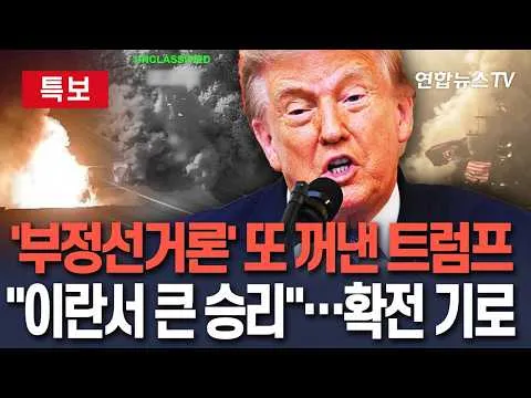 [🔴특보] '부정선거론' 또 꺼낸 트럼프…강성 지지층 결집 시도｜트럼프 "이란서 큰 승리"…중동 확전 기로/ 연합뉴스TV(YonhapnewsT