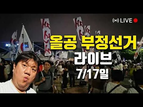 올공 부정선거 7/17밤  #재선거 #올림픽공원 #A-WEB