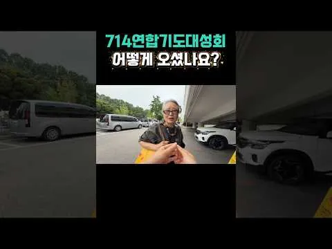기도하러 왔습니다  #714연합기도대성회 ##기도회 ##잠실 ##잠실학생체육관