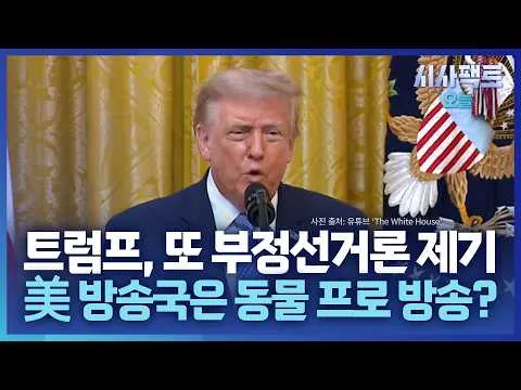 [시사팩트 오늘] 트럼프, 연설서 부정선거론 제기… 美 방송사들, 생중계 '보이콧'