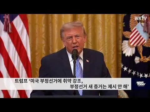 트럼프 ‘미국 부정선거에 취약 강조, 부정선거 새 증거는 제시 안 해’
