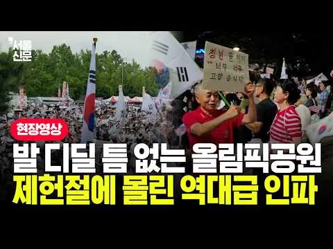 발 디딜 틈 없는 올림픽공원…제헌절에 몰린 역대급 인파