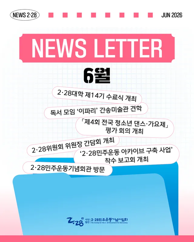 💌 2·28 NEWS LETTER <6월호>

싱그러운 초록빛으로 물든 6월!
2·28민주운동기념사업회의 6월 이야기를 전해드립니다. 🌿✍
