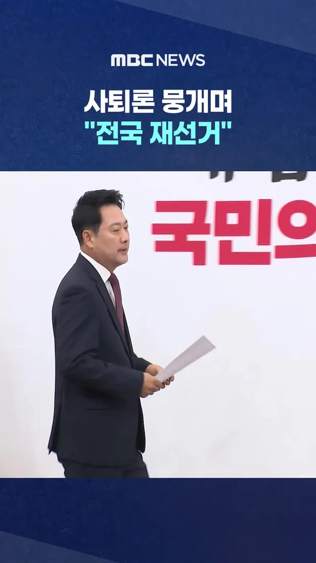사퇴론 뭉개며 "전국 재선거"‥당내서도 비판

#MBC #뉴스 #뉴스데스크 #MBC뉴스 #뉴스투데이

ⓒ MBC & iMBC 무단 전재, 재배포