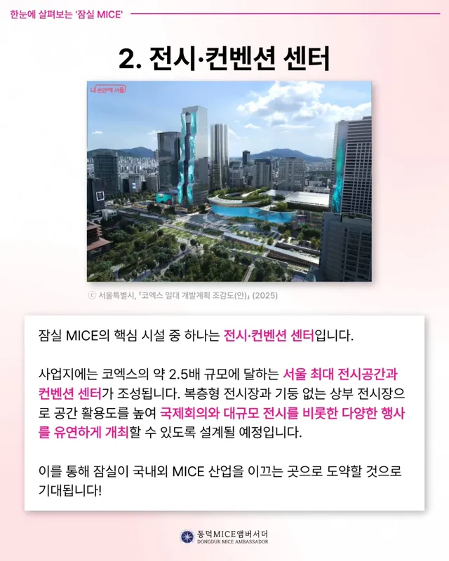 🔍 한눈에 살펴보는 '잠실 MICE' 🔍

여러분! 잠실종합운동장 일대가 곧 새로운 모습으로 바뀐다는 사실, 알고 계셨나요?

전시·컨벤션,