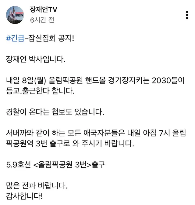 #긴급-잠실집회 공지!
장재언 박사입니다.
내일 8일(월) 올림픽공원 핸드볼 경기장지키는 2030들이 등교.출근한다 합니다.
경찰이 온다는 첩보
