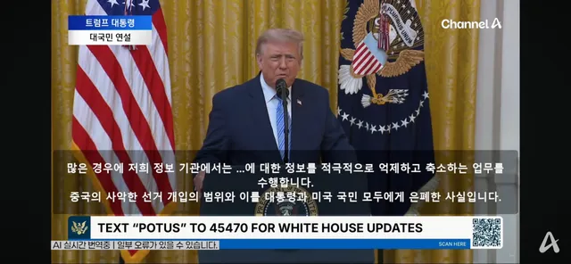 좀전에 끝난 <미국 대국민 연설 >중 
모든내용이 부정선거, 중국개입, 딥스에 대한 것.

말을 단한번도 안쉬고 안더듬거리고, 안보고,
저렇게 