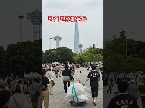 2026년 7월 17일 제헌절 - 잠실 민주화운동