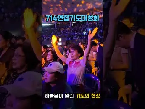 기도의 현장 #714연합기도대성회 #기도회 #잠실 #잠실학생체육관