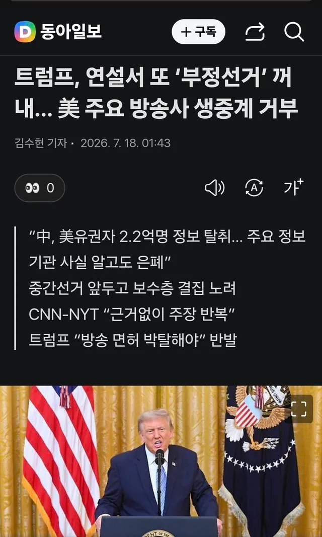 주요 언론사들은 생중계를 거부했고 팩트체크 결과를 보도했다. 트럼프는 부정선거 음모론을 정치적으로 악용하고 있다. 자기가 당선된 2016년과 2
