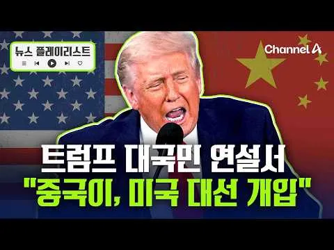 트럼프 부정선거 관련 대국민 연설 "중국이 미국 대선 개입" [뉴스플레이리스트] / 채널A